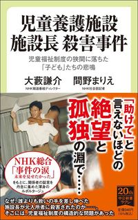 大藪謙介・間野まりえ『児童養護施設 施設長 殺害事件』(中公新書ラクレ)