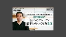 【実践編】前田鎌利が「勝てる社外プレゼン」を実演