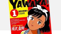欲しいものをすべて手に入れた…漫画『YAWARA！』で主人公の柔を超えて注目すべきロールモデルは誰か