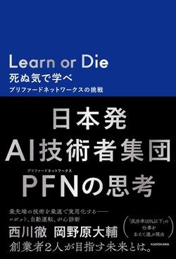 西川徹・岡野原大輔『Learn or Die　死ぬ気で学べ』（KADOKAWA）