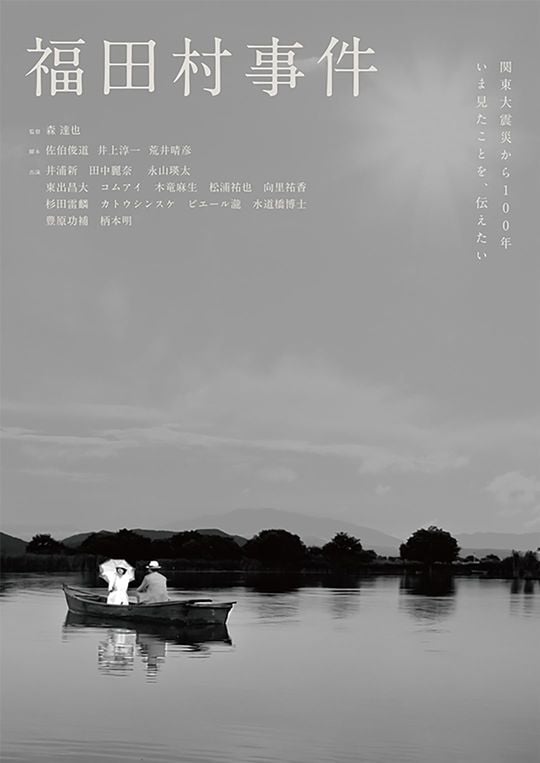 映画『福田村事件』のポスター