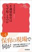 普光院亜紀『不適切保育はなぜ起こるのか　子どもが育つ場はいま』（岩波新書）