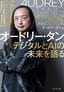 オードリー・タン『オードリー・タン デジタルとAIの未来を語る』（プレジデント社）撮影＝熊谷俊之