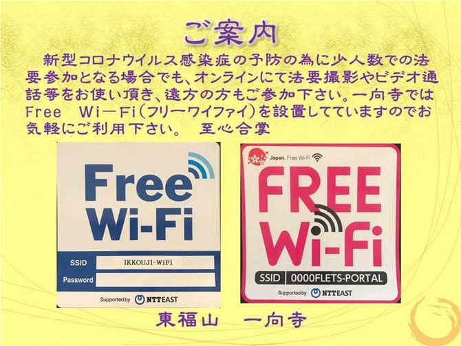 本堂にフリーWi-fiを設置してオンライン法事をする、栃木県佐野市の「浄土宗　東福山　一向寺」ウェブページより。