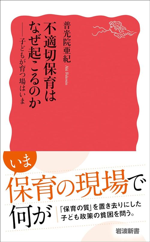 普光院亜紀『不適切保育はなぜ起こるのか　子どもが育つ場はいま』（岩波新書）