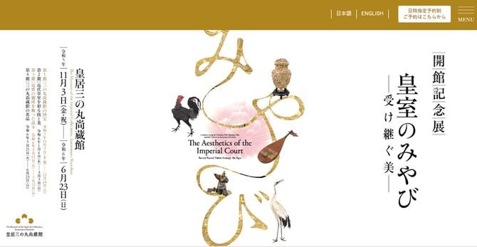 「皇居三の丸尚蔵館ウェブサイト」キャプチャ