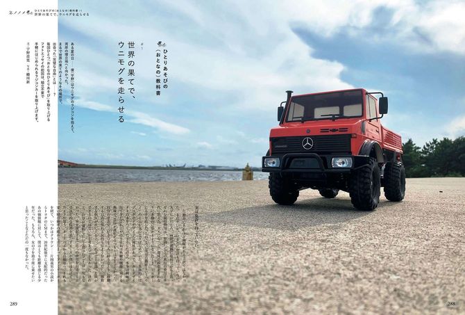 ［連載］ひとりあそびの（おとなの）教科書：宇野常寛と編集部がハマった、とっておきの「あそび」を紹介するフォトエッセイ。初回はドイツの多目的作業用車両「ウニモグ」のラジコンを走らせてみた、ある1日の記録。