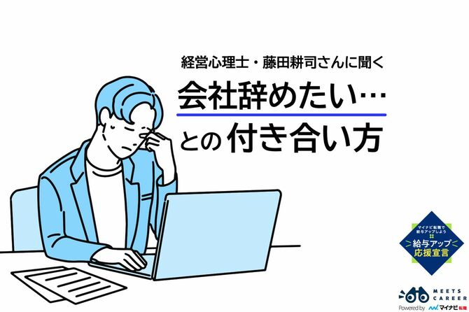 経営心理士・藤田耕司さんに聞く　会社辞めたい……との付き合い方