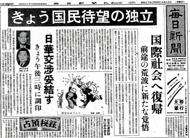 「毎日」日華条約締結の記事　1952年4月28日