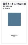『芸術とスキャンダルの間―戦後美術事件史』(講談社現代新書)。贋作や盗難といったアートの「裏側」に光を当てた本。