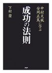 『中村天風・安岡正篤に学ぶ成功の法則』下村 澄著　PHP研究所