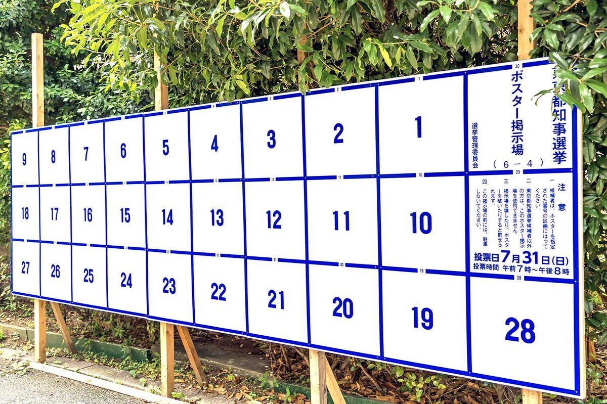 これは、在日東京知事選挙ポスターボードです。