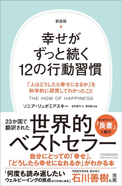 ソニア・リュボミアスキー『新装版　幸せがずっと続く12の行動習慣』（日本実業出版社）