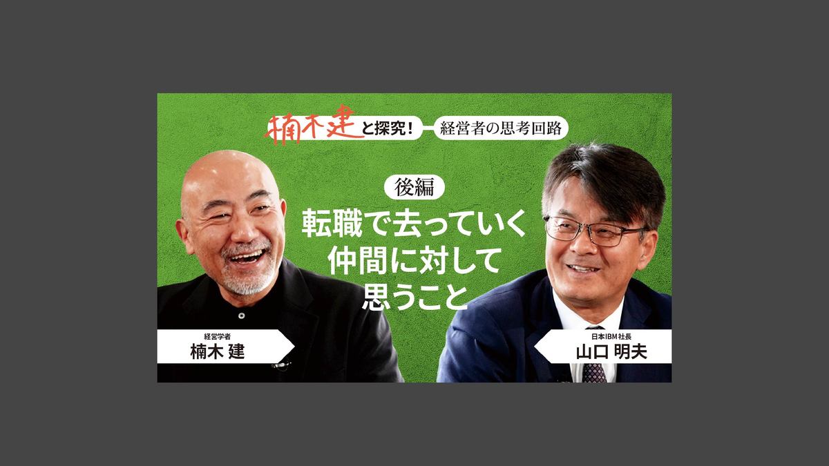 王道を行く」日本IBM社長・山口明夫＜後編＞ 楠木建と探究！経営者の