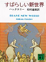 すばらしい新世界