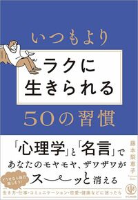 藤本梨恵子『いつもよりラクに生きられる50の習慣』（かんき出版）