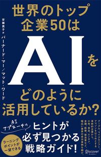 バーナード・マー、マット・ワード、安藤貴子訳『世界のトップ企業50はAIをどのように活用しているのか？』（ディスカヴァー・トゥエンティワン）