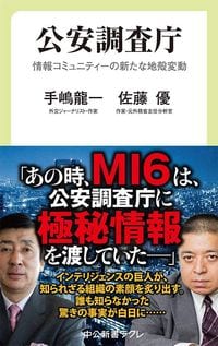 手嶋龍一、佐藤優『公安調査庁-情報コミュニティーの新たな地殻変動』（中央公論新社）