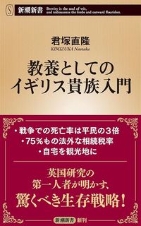 君塚直隆『教養としてのイギリス貴族入門』（新潮新書）