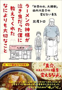 北尾トロ『ラーメンの神様が泣き虫だった僕に教えてくれたなによりも大切なこと』（文藝春秋）