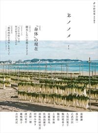 宇野常寛主宰の批評ユニットPLANETSの新雑誌。昨年9月刊行の『モノノメ創刊号』に続き、人の目のネットワークに閉じ込められた現代の情報環境の外側から世界を観る視点を提供する1冊。全国書店ほか公式オンラインストアでは特典付きで発売中。