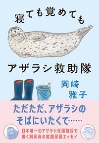 岡崎雅子『寝ても覚めてもアザラシ救助隊』（実業之日本社）