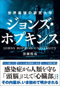 黒瀬悦成『世界最強の研究大学　ジョンズ・ホプキンス』（新潮社）