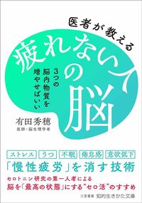 有田秀穂『医者が教える疲れない人の脳』(三笠書房)