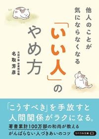 名取芳彦『他人のことが気にならなくなる「いい人」のやめ方』（リベラル社）