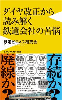 鉄道ビジネス研究会『ダイヤ改正から読み解く鉄道会社の苦悩』（ワニブックスPLUS新書）