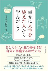 木村まり『幸せに人生を終えた人から学んだこと』（自由国民社）