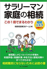 相続相談解決チーム『サラリーマン家庭の相続』（あっぷる出版）