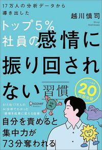 越川慎司『17万人の分析データから導き出した トップ5%社員の感情に振り回されない習慣』(ディスカヴァー・トゥエンティワン)