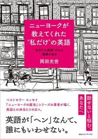 岡田光世『ニューヨークが教えてくれた“私だけ”の英語』(CCCメディアハウス)