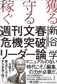 新谷学『獲る・守る・稼ぐ 週刊文春「危機突破」リーダー論』(光文社)
