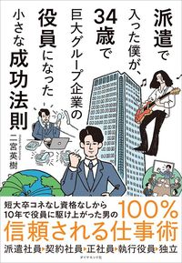 二宮英樹『派遣で入った僕が、34歳で巨大グループ企業の役員になった小さな成功法則』（ダイヤモンド社）