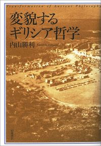 内山勝利『変貌するギリシア哲学』（岩波書店）