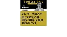 テレワーク導入で知っておくべき、総務・労務・人事の実務ポイント2021年最新版