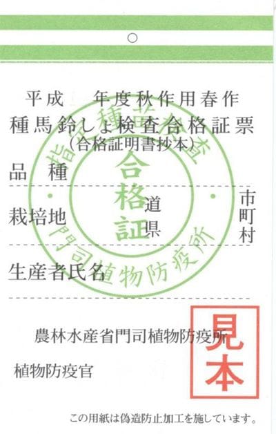 種ばれいしょ検査合格証票のサンプル