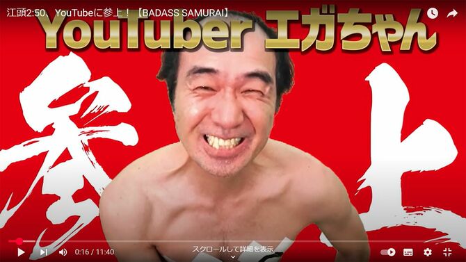 「江頭2:50、YouTubeに参上！【BADASS SAMURAI】」