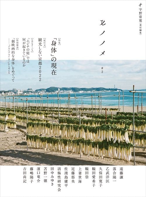 宇野常寛主宰の批評ユニットPLANETSの新雑誌。昨年9月刊行の『モノノメ創刊号』に続き、人の目のネットワークに閉じ込められた現代の情報環境の外側から世界を観る視点を提供する1冊。全国書店ほか公式オンラインストアでは特典付きで発売中。