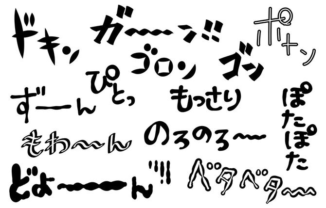 さまざまなオノマトペ