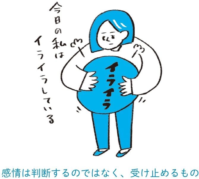 感情は判断するのではなく、受け止めるもの