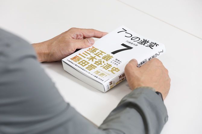『7つの激変』には、川邊氏だから語れるエピソードが赤裸々に綴られている