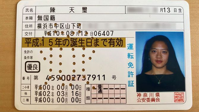 「無国籍」と記されている身分証