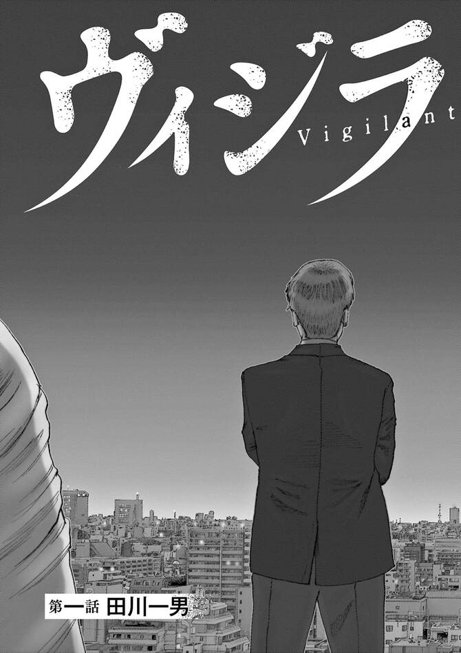 『ヴィジランテム』©新海つかさ／小学館