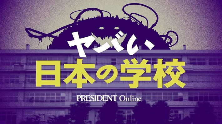 【Close-up：日本のヤバい学校】は<a href="https://president.jp/feature/closeup/yabaigakkou">こちら</a>