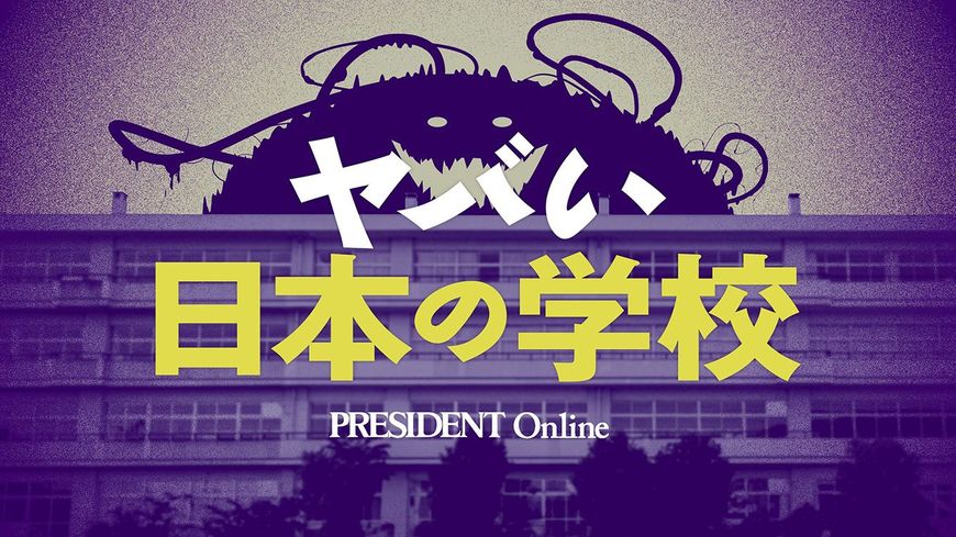 【Close-up：日本のヤバい学校】