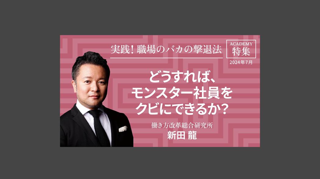 どうすれば、モンスター社員をクビにできるか？ 特集「実践！ 職場のバカの撃退法」【プレジデント誌連動企画】