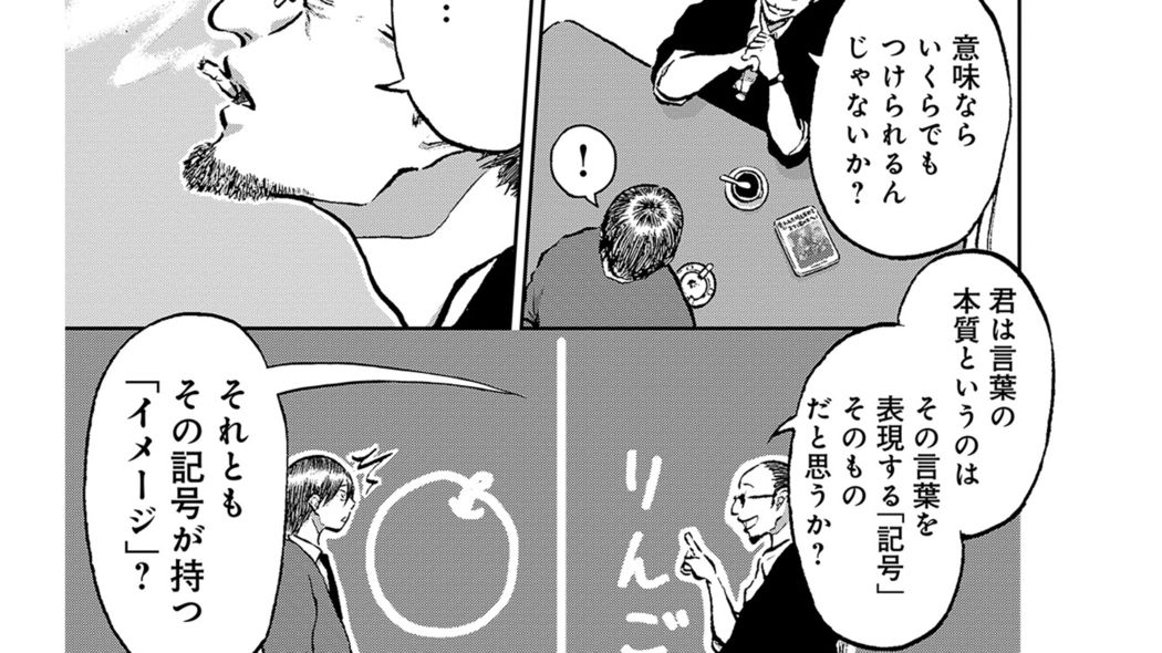 虚構はもう始まっている｡この無慈悲な言語ゲームをやりきるしかない｡――『残像に口紅を』第1話 ② ｢コミック『残像に口紅を』｣